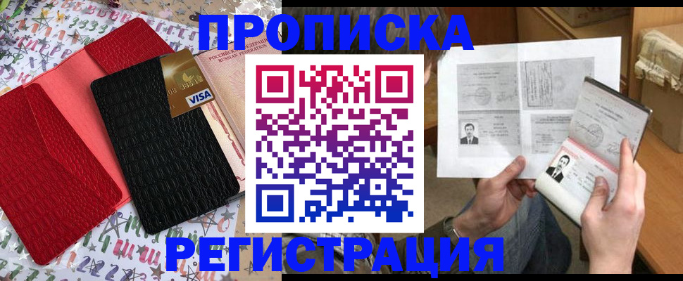 прописка поиск в России