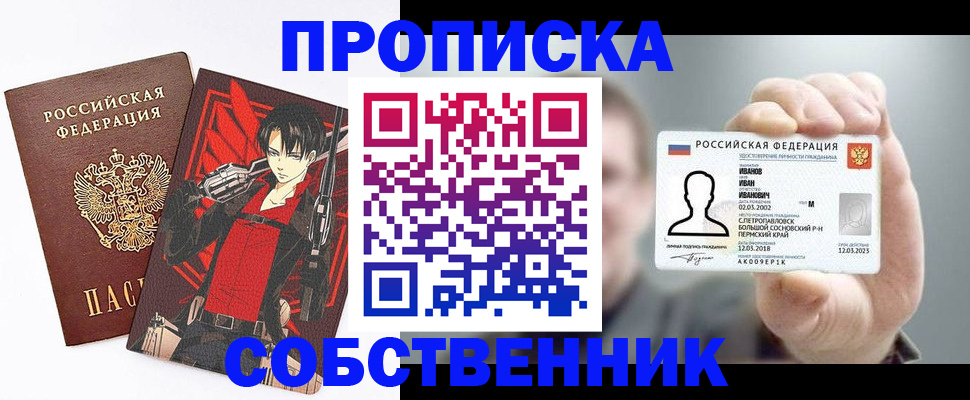 прописка в квартире в России