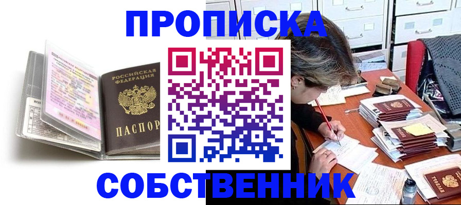 прописка в России