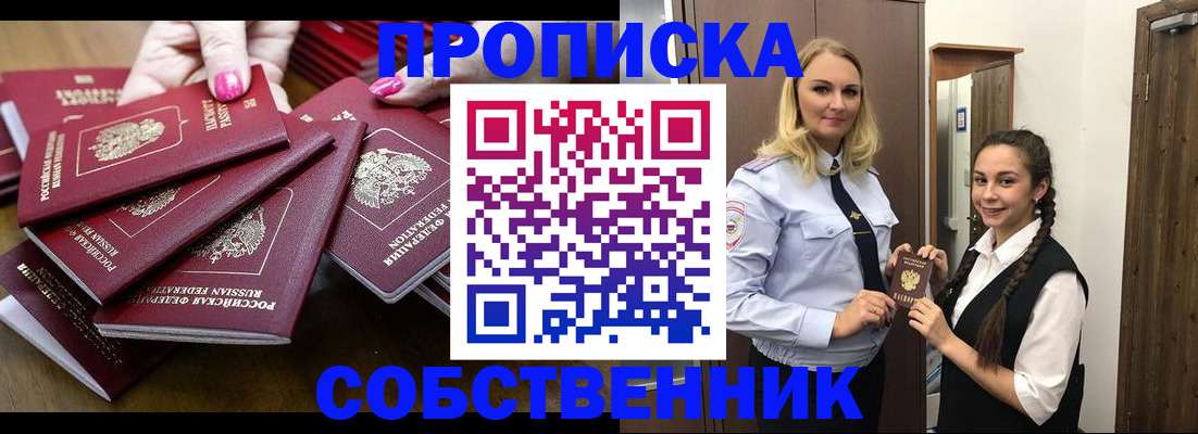 прописка от собственника в России