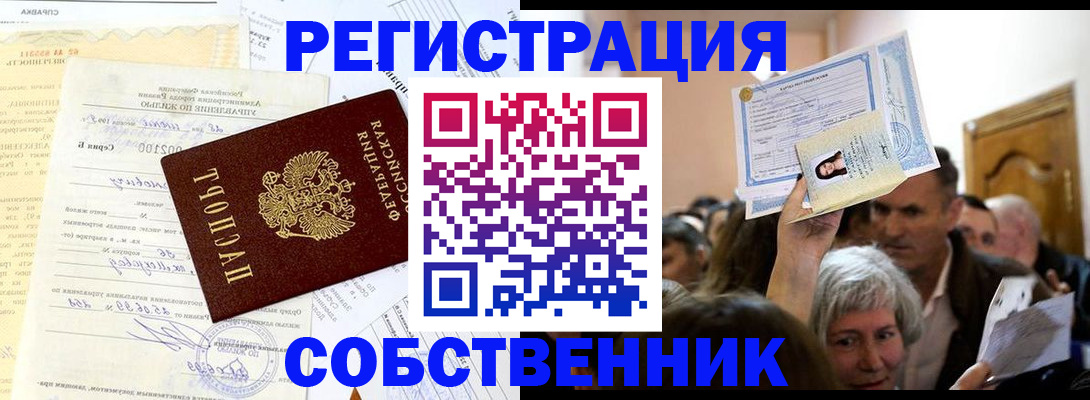 прописка в квартире в России